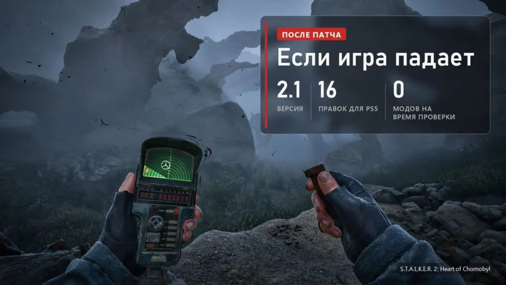 Детектор аномалий и болт в руках в S.T.A.L.K.E.R. 2 и плашка: версия 2.1, 16 правок для PS5, ноль модов на время проверки