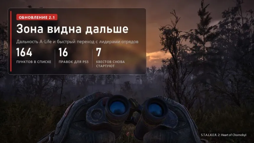 Бинокль в руках сталкера в S.T.A.L.K.E.R. 2 и плашка обновления 2.1: 164 пункта в списке, 16 правок для PS5, 7 квестов снова стартуют