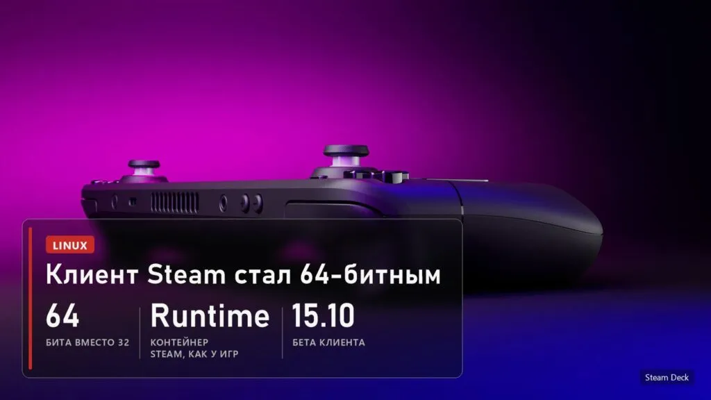 Steam Deck на фиолетовом фоне и плашка о 64-битном клиенте Steam для Linux