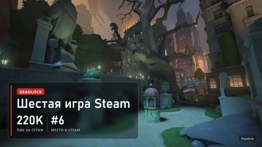 Deadlock: 220 тысяч игроков одновременно за сутки, шестое место в Steam