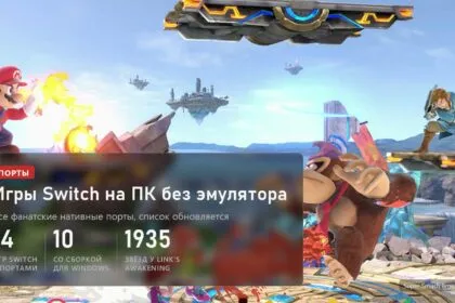 Игры Switch на ПК без эмулятора: 14 игр с фанатскими портами, 10 со сборкой для Windows, 1935 звёзд у Link's Awakening