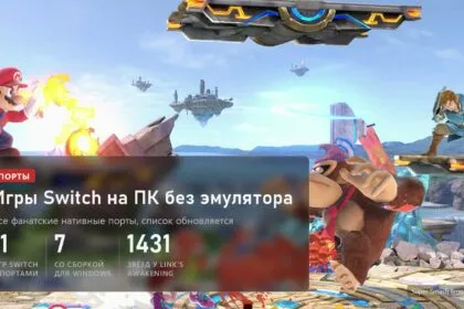Super Smash Bros. Ultimate: 11 игр Switch с фанатскими портами на ПК, у 7 есть сборка для Windows