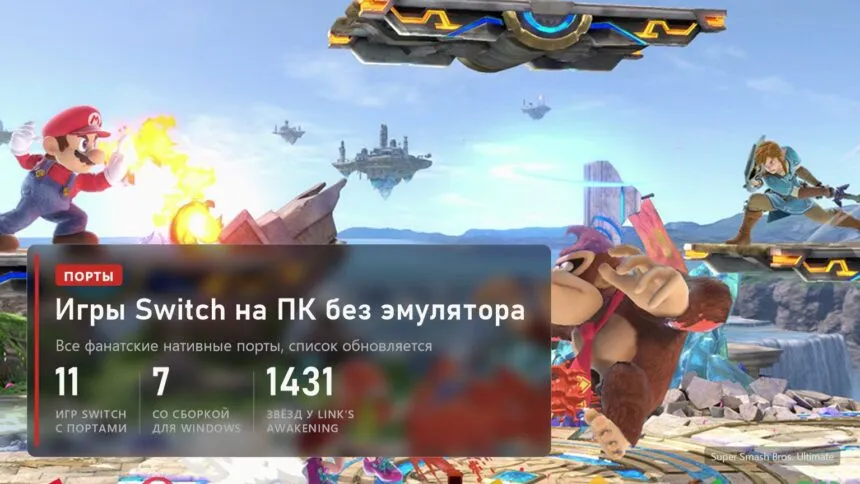 Super Smash Bros. Ultimate: 11 игр Switch с фанатскими портами на ПК, у 7 есть сборка для Windows