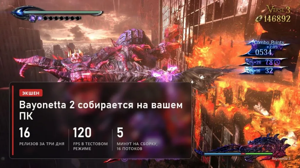 Порт Bayonetta 2 B2recomp: 16 релизов за три дня, сборка за 5 минут на 16 потоках