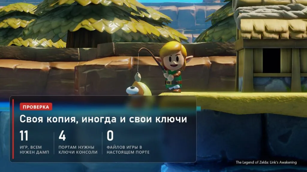 The Legend of Zelda: Link's Awakening: каждому порту Switch нужен свой дамп, четырём ещё и ключи консоли