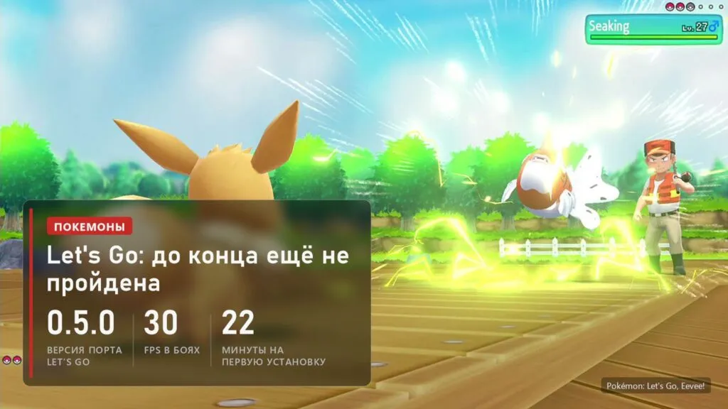 Порт Pokémon: Let's Go, Eevee! версии 0.5.0, бои в 30 FPS, первая установка 22 минуты