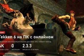 Tekken 6 на ПК: фанатская рекомпиляция с онлайном и rollback-неткодом, 4K