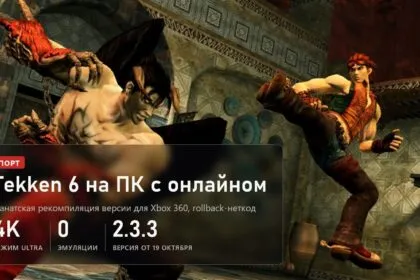Tekken 6 на ПК: фанатская рекомпиляция с онлайном и rollback-неткодом, 4K