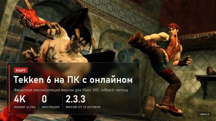 Tekken 6 на ПК: фанатская рекомпиляция с онлайном и rollback-неткодом, 4K