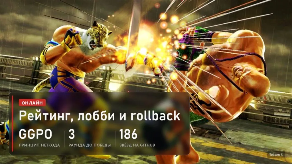 Tekken 6: рейтинговые матчи, лобби и rollback-неткод по принципу GGPO