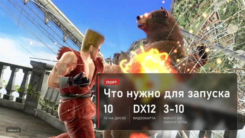 Tekken 6: 10 ГБ на диске, видеокарта DirectX 12, сборка игры 3-10 минут