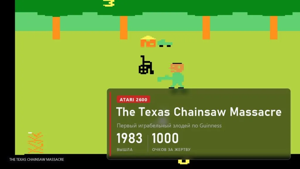 Зелёное поле Atari 2600 с деревьями, Кожаное лицо с бензопилой, рядом инвалидное кресло и маленький домик с машиной вдали