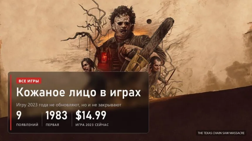 Обложка: рисованный арт с Кожаным лицом и бензопилой на фоне дома семьи, все игры по Техасской резне бензопилой
