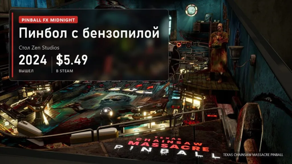 Тёмный пинбольный стол в виде дома семьи, огромная бензопила над полем, фигура Кожаного лица в углу и надпись Chainsaw Massacre Pinball внизу