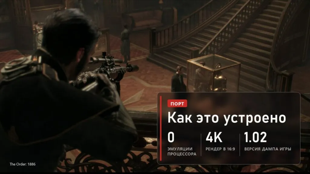 The Order: 1886: порт без эмуляции процессора, рендер до 4K в 16:9, дамп версии 1.02
