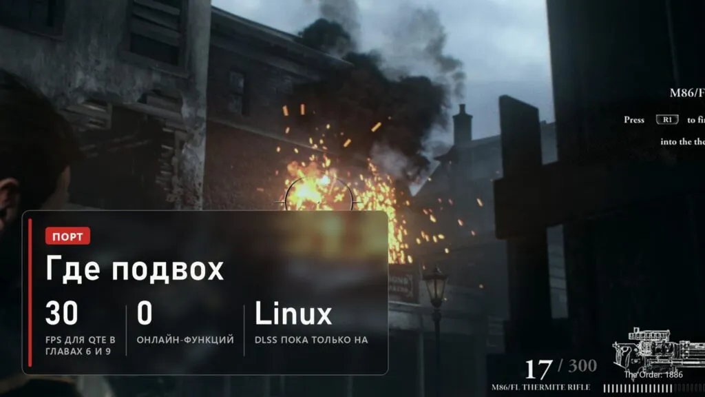 The Order: 1886: QTE в главах 6 и 9 только на 30 FPS, онлайна нет, DLSS только на Linux