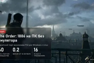 The Order: 1886: фанатский порт на ПК без эмулятора, 60 FPS с патчем