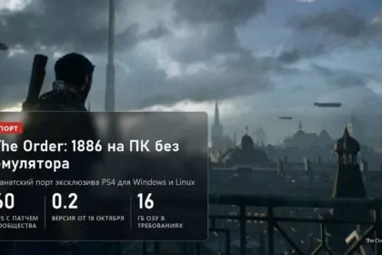 The Order: 1886: фанатский порт на ПК без эмулятора, 60 FPS с патчем