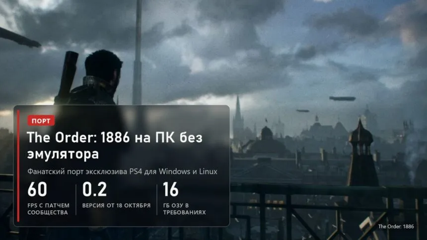 The Order: 1886: фанатский порт на ПК без эмулятора, 60 FPS с патчем