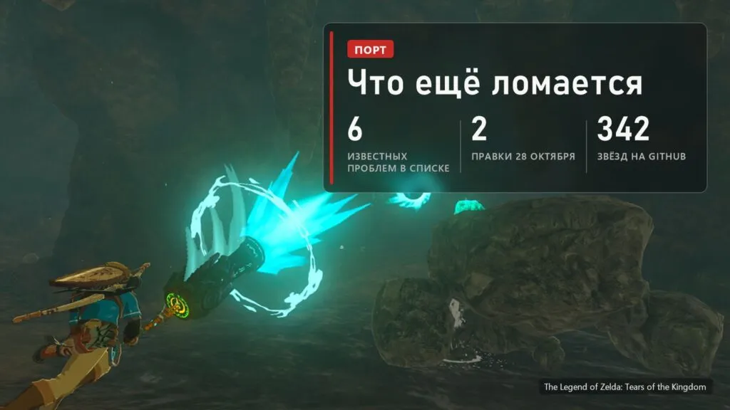 Известные проблемы порта Tears of the Kingdom: 6 в списке, 2 правки 28 октября, 342 звезды на GitHub
