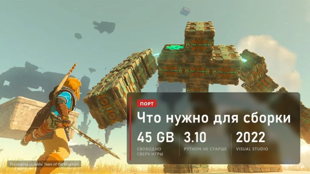 Что нужно для сборки порта Tears of the Kingdom: 45 ГБ свободно, Python 3.10 или новее, Visual Studio 2022