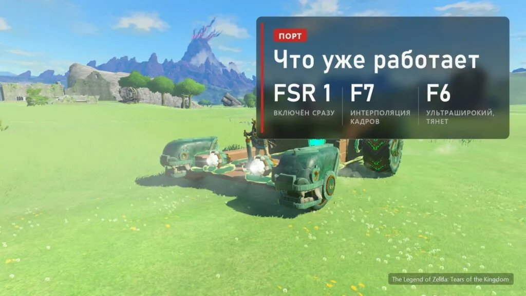 Порт Tears of the Kingdom на ПК: FSR 1 включён сразу, F7 интерполяция кадров, F6 ультраширокий режим пока растягивает