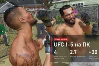 Два бойца обмениваются ударами в бою во дворе в EA Sports UFC 4 и плашка о порте UFC 1-5 на ПК
