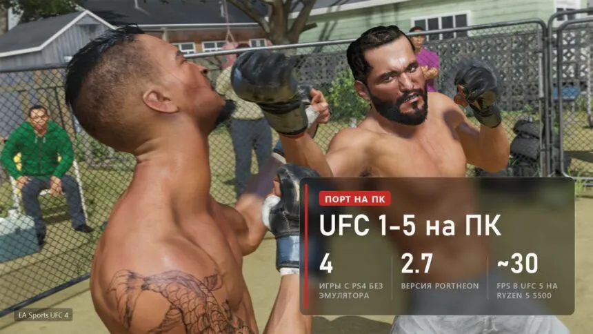 Два бойца обмениваются ударами в бою во дворе в EA Sports UFC 4 и плашка о порте UFC 1-5 на ПК
