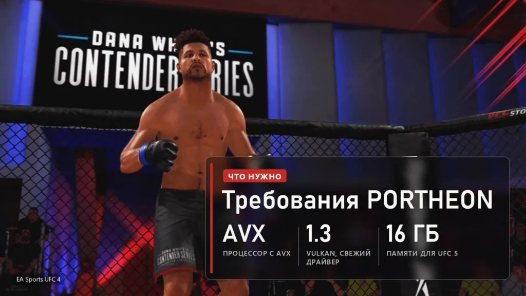 Боец в октагоне на турнире Dana White's Contender Series в EA Sports UFC 4 и плашка с требованиями PORTHEON