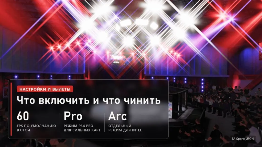 Освещённая арена UFC с октагоном и зрителями в EA Sports UFC 4 и плашка с рекомендуемыми настройками PORTHEON
