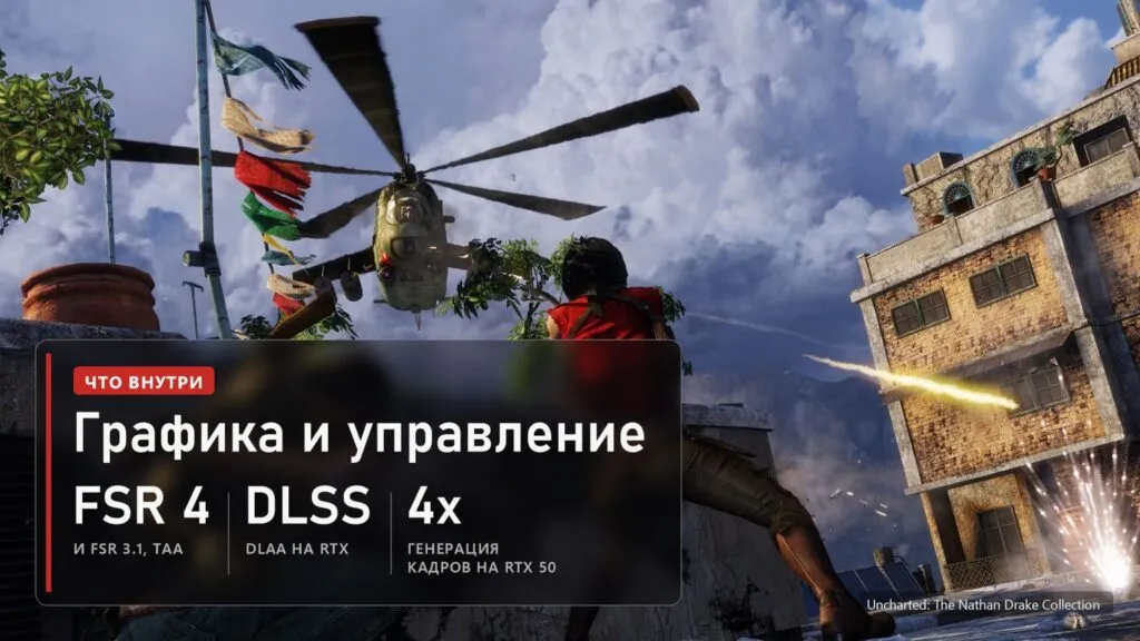 Нейтан Дрейк отстреливается на крыше в Непале под вертолётом, кадр из Uncharted 2, и плашка с настройками ПК-порта