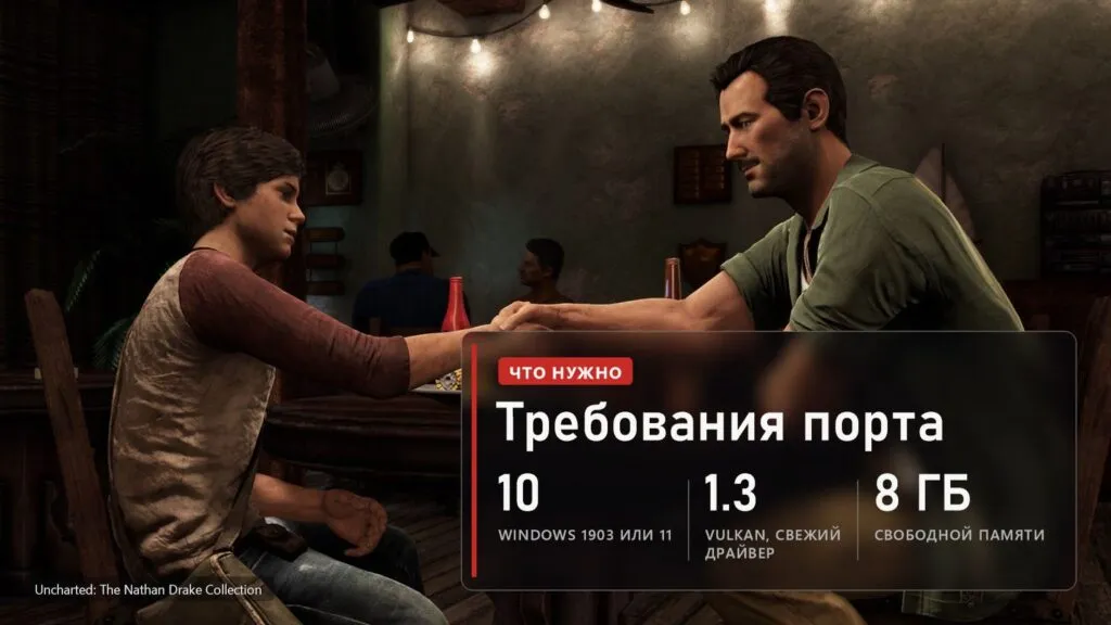 Юный Нейтан Дрейк и Салли пожимают руки в баре, кадр из Uncharted 3, и плашка с требованиями ПК-порта