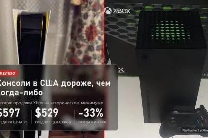 Средняя цена PlayStation в США 597 долларов, Xbox 529 долларов, продажи Xbox упали на 33 процента