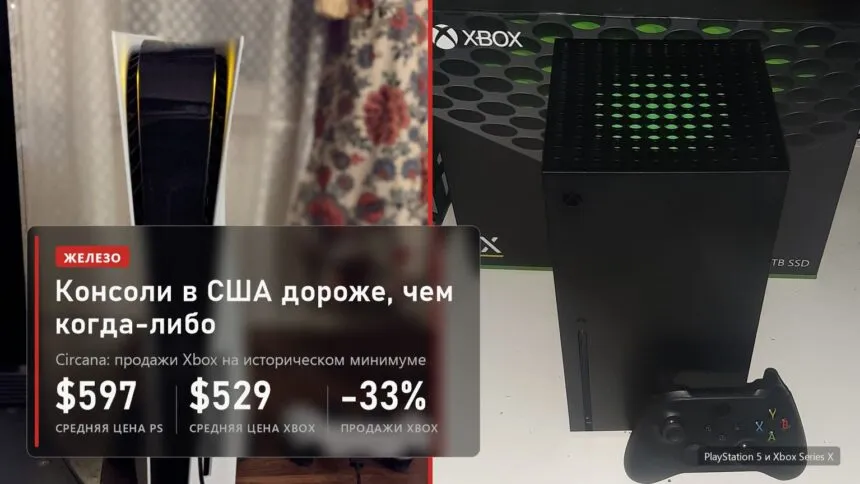 Средняя цена PlayStation в США 597 долларов, Xbox 529 долларов, продажи Xbox упали на 33 процента