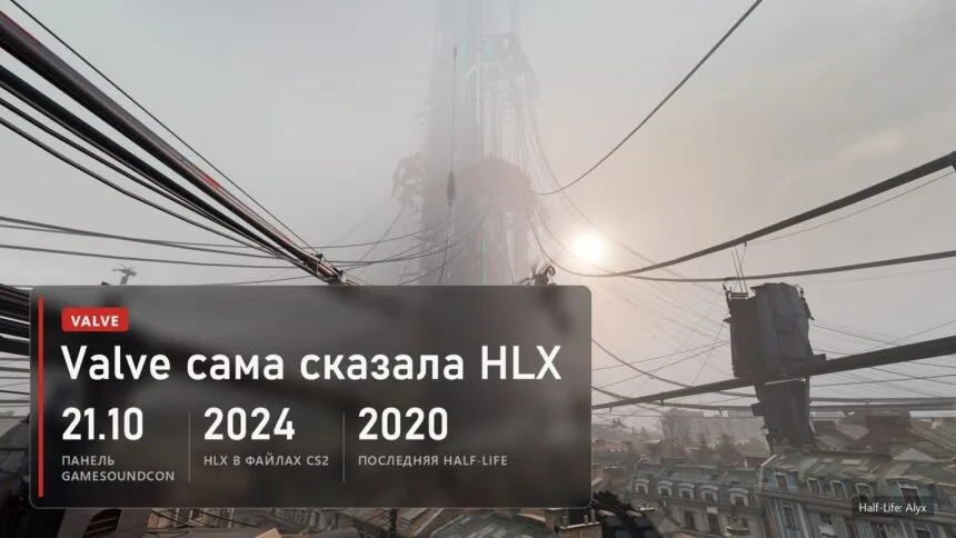 Туманный Сити 17 с проводами в Half-Life: Alyx и плашка: Valve сама сказала HLX