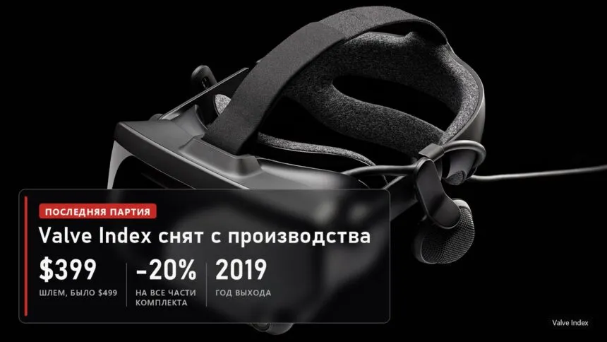 Шлем Valve Index на чёрном фоне и плашка о снятии с производства и новой цене