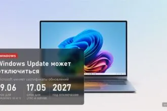 Windows Update может отключиться: сроки 19 июня и 17 мая 2027 года