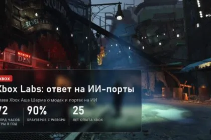 Xbox Labs: глава Xbox о модах и портах на ИИ, 72 миллиарда часов игры в год