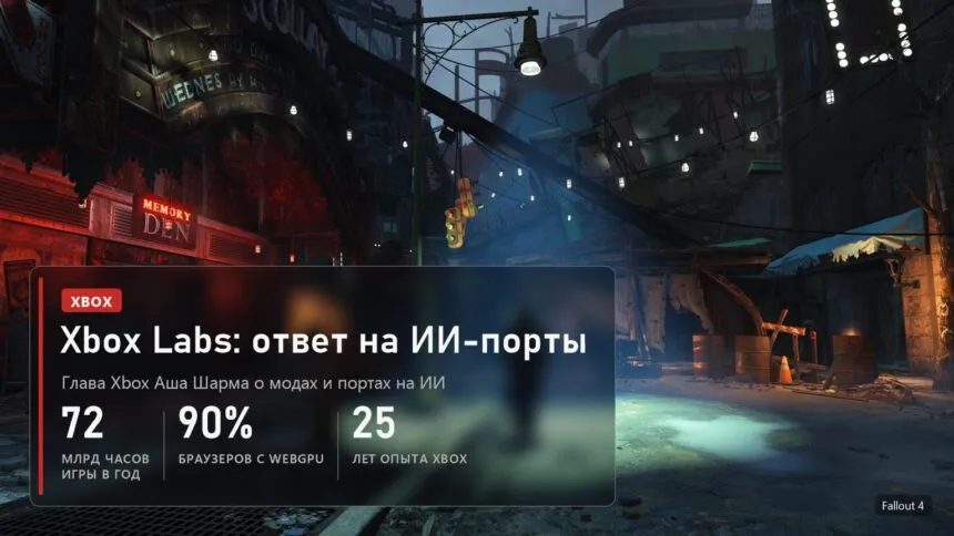 Xbox Labs: глава Xbox о модах и портах на ИИ, 72 миллиарда часов игры в год