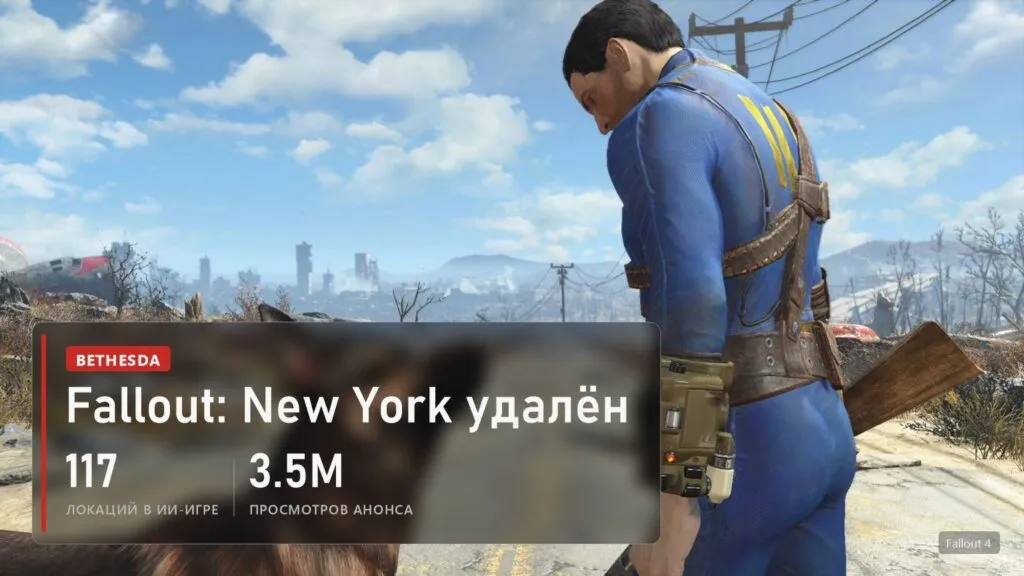 Fallout 4, ИИ-игра Fallout: New York с 117 локациями удалена после письма ZeniMax