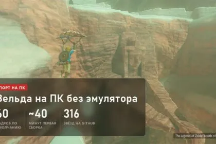 Линк на параплане над каньоном в The Legend of Zelda: Breath of the Wild и плашка о порте на ПК без эмулятора