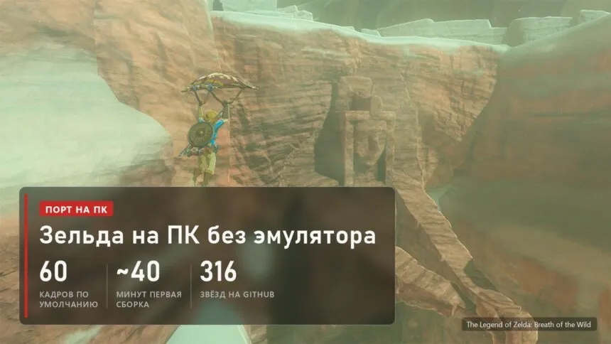 Линк на параплане над каньоном в The Legend of Zelda: Breath of the Wild и плашка о порте на ПК без эмулятора