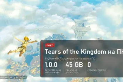 Нативный порт Tears of the Kingdom на ПК SkyboundTOTK: только версия 1.0.0, 45 ГБ для сборки, готовых сборок нет